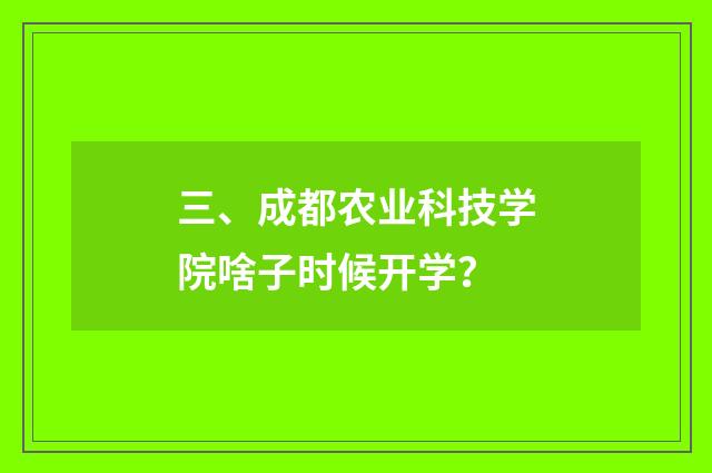 三、成都农业科技学院啥子时候开学?
