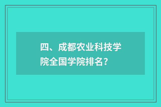 四、成都农业科技学院全国学院排名?