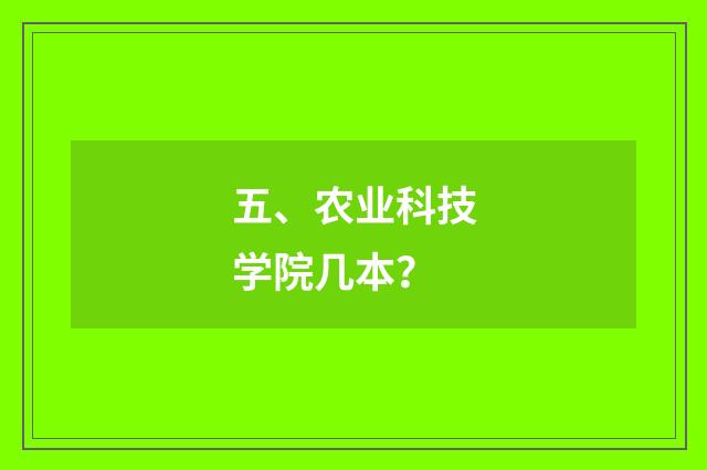 五、农业科技学院几本?