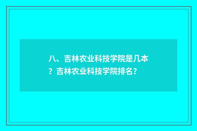 八、吉林农业科技学院是几本?吉林农业科技学院排名?