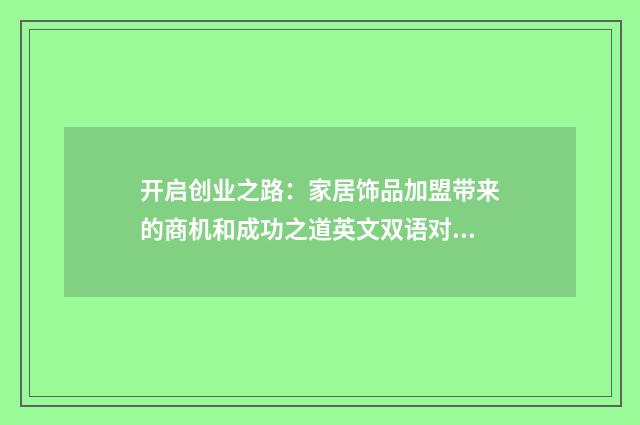 开启创业之路:家居饰品加盟带来的商机和成功之道英文双语对照