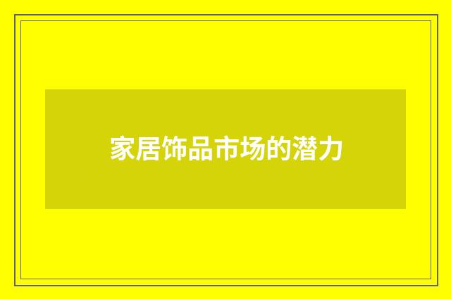 家居饰品市场的潜力