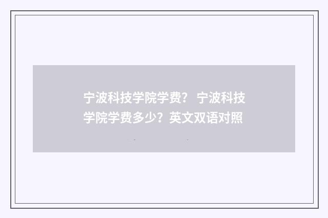 宁波科技学院学费? 宁波科技学院学费多少?英文双语对照