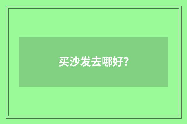 买沙发去哪好?