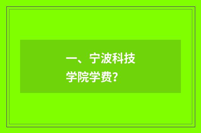 一、宁波科技学院学费?