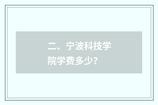 二、宁波科技学院学费多少?