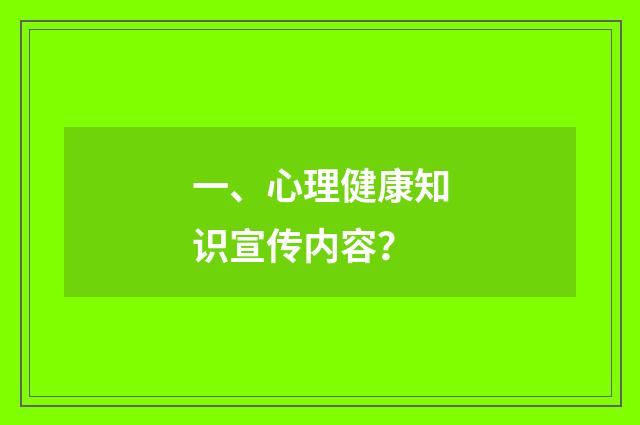 一、心理健康知识宣传内容?