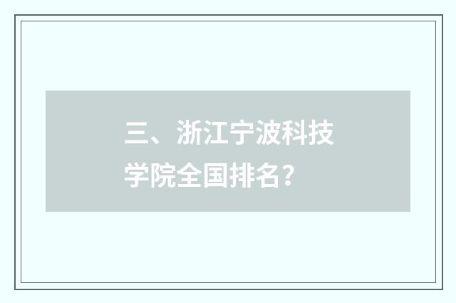 三、浙江宁波科技学院全国排名?