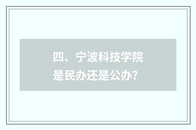 四、宁波科技学院是民办还是公办？