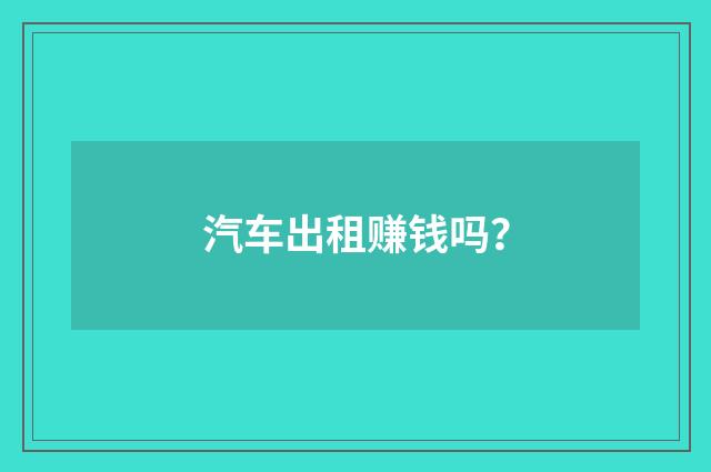 汽车出租赚钱吗?