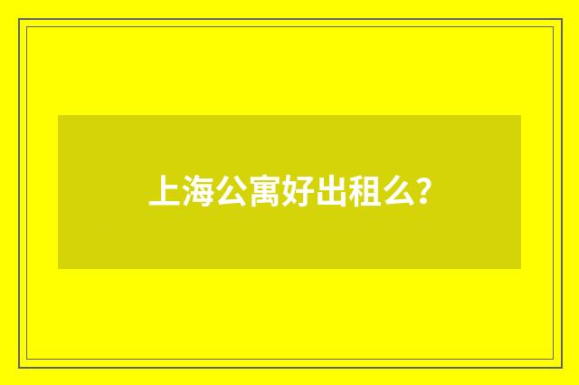 上海公寓好出租么?