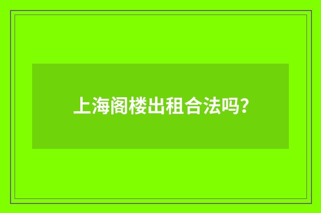 上海阁楼出租合法吗?