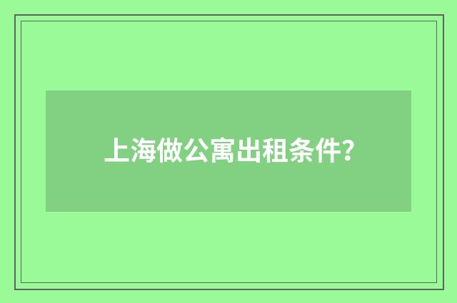 上海做公寓出租条件?