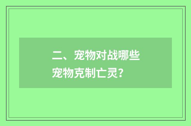 二、宠物对战哪些宠物克制亡灵？