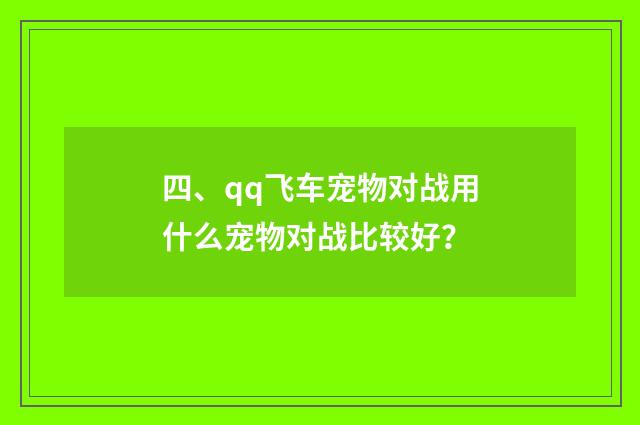 四、qq飞车宠物对战用什么宠物对战比较好?