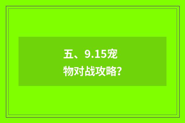 五、9.15宠物对战攻略？