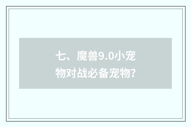 七、魔兽9.0小宠物对战必备宠物?