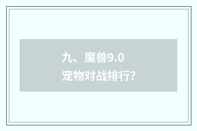 九、魔兽9.0宠物对战排行?
