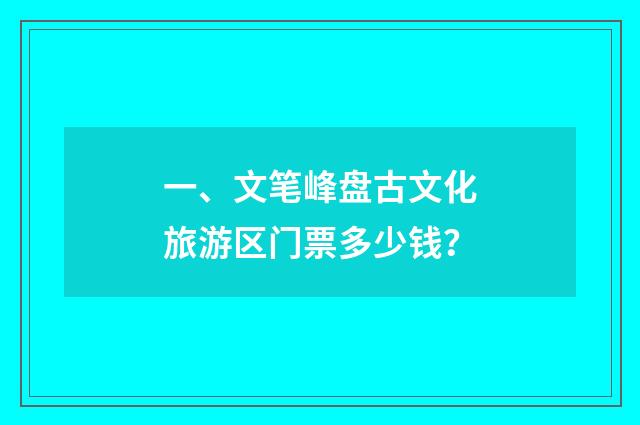 一、文笔峰盘古文化旅游区门票多少钱?