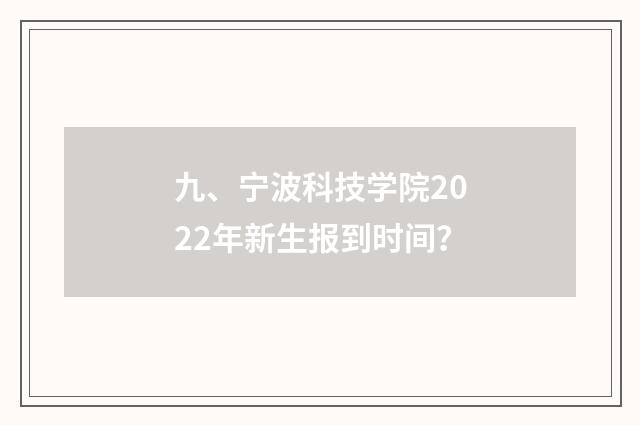 九、宁波科技学院2022年新生报到时间?