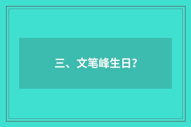三、文笔峰生日?