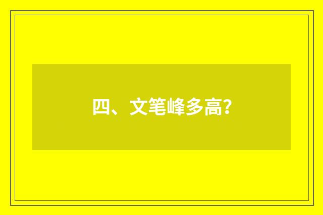 四、文笔峰多高?