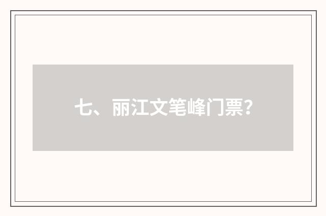 七、丽江文笔峰门票?
