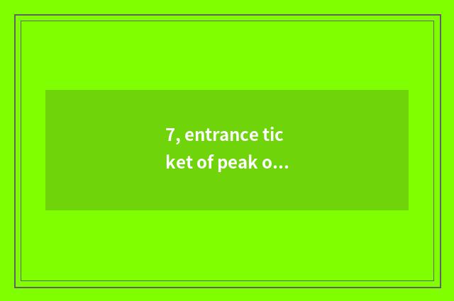 7, entrance ticket of peak of Li Jiangwen pen?
