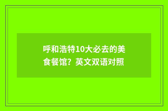 呼和浩特10大必去的美食餐馆？英文双语对照