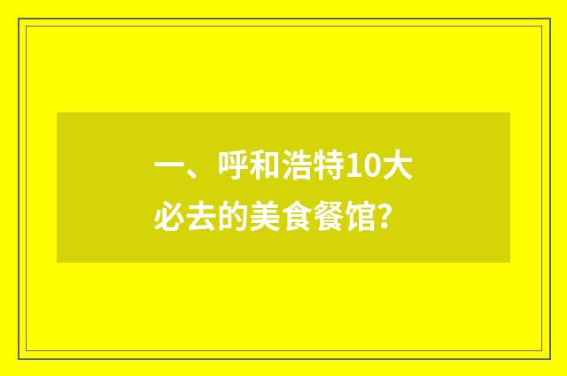 一、呼和浩特10大必去的美食餐馆？