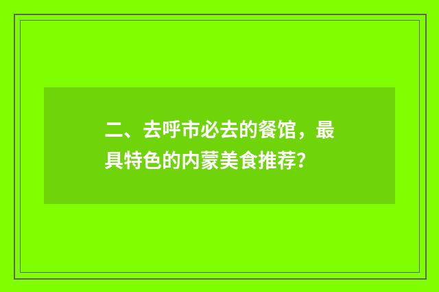 二、去呼市必去的餐馆，最具特色的内蒙美食推荐？