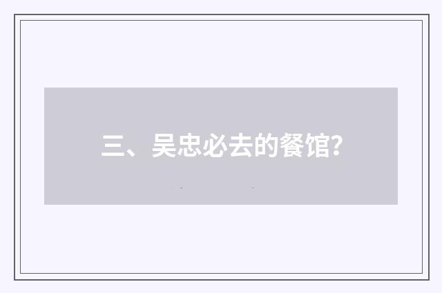 三、吴忠必去的餐馆？