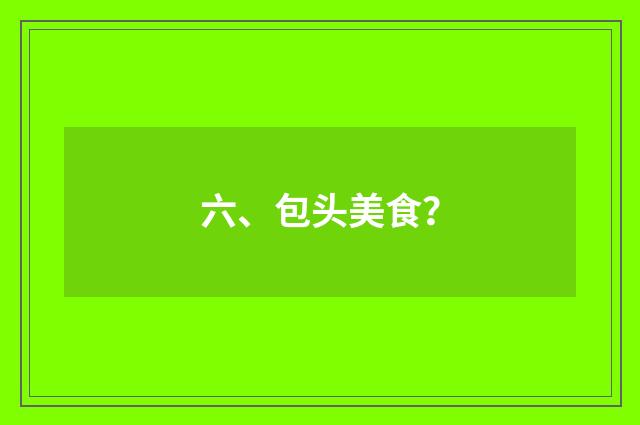 六、包头美食?