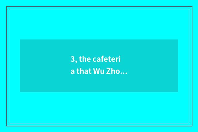 3, the cafeteria that Wu Zhong goes to surely?