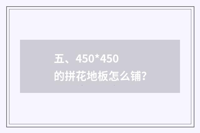 五、450*450的拼花地板怎么铺?