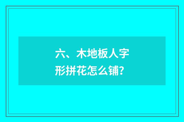 六、木地板人字形拼花怎么铺?