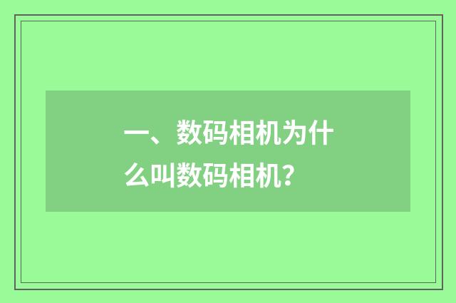 一、数码相机为什么叫数码相机?