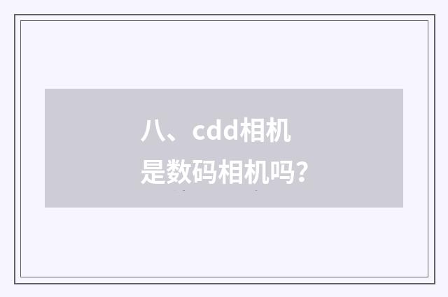 八、cdd相机是数码相机吗？