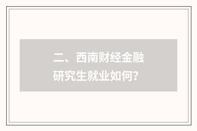 二、西南财经金融研究生就业如何?