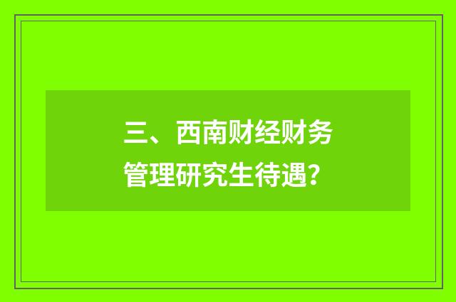 三、西南财经财务管理研究生待遇?