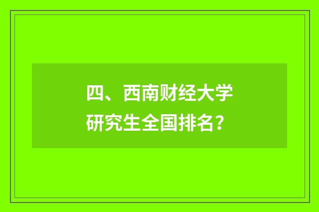 四、西南财经大学研究生全国排名?