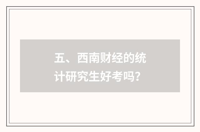 五、西南财经的统计研究生好考吗?