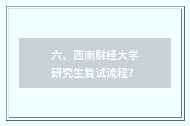 六、西南财经大学研究生复试流程?