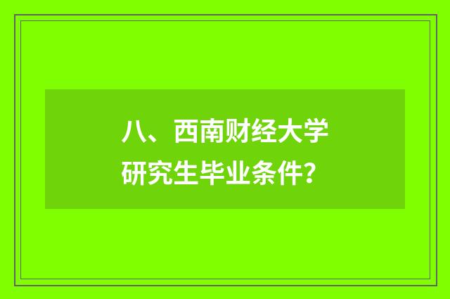 八、西南财经大学研究生毕业条件？