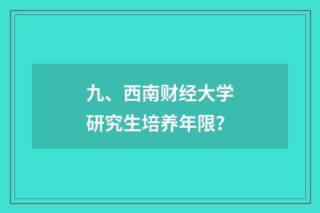 九、西南财经大学研究生培养年限?