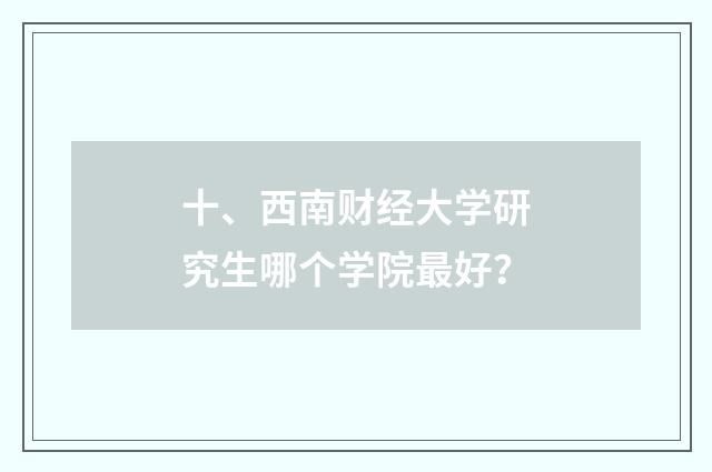 十、西南财经大学研究生哪个学院最好?