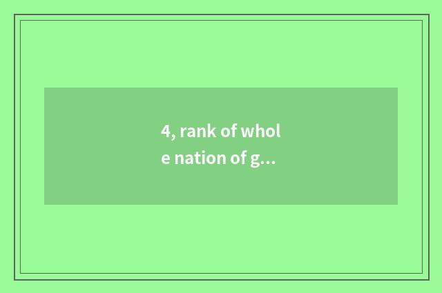 4, rank of whole nation of graduate student of college of southwest finance and 