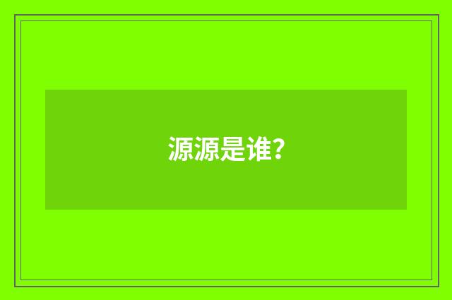 源源是谁?