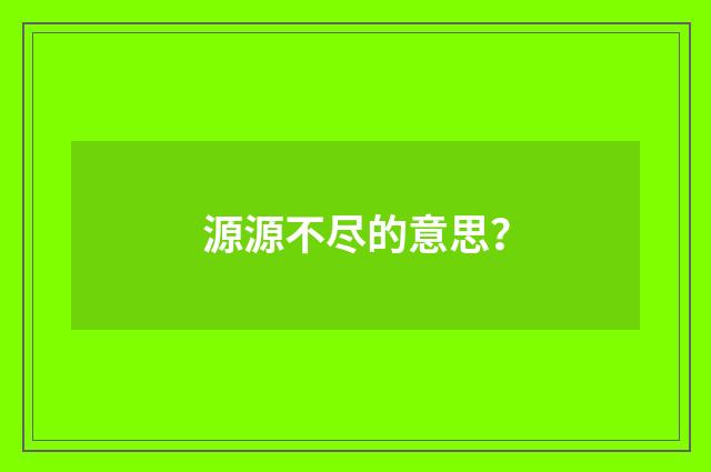 源源不尽的意思?