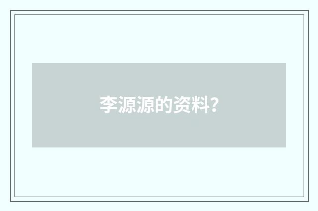 李源源的资料？